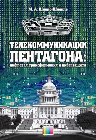 Телекоммуникации Пентагона_ цифровая трансформация_0.png